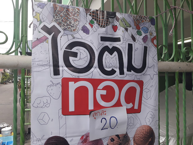 Opinii despre ไอติมทอด în อำเภอบางบัวทอง - การบริการอาหารและที่พัก