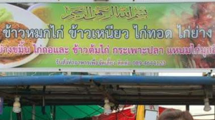 ร้านไหวเหยาะไก่ย่างฆอแหละ