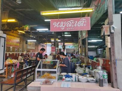 ร้านหมูสะเต๊ะเจริญผล