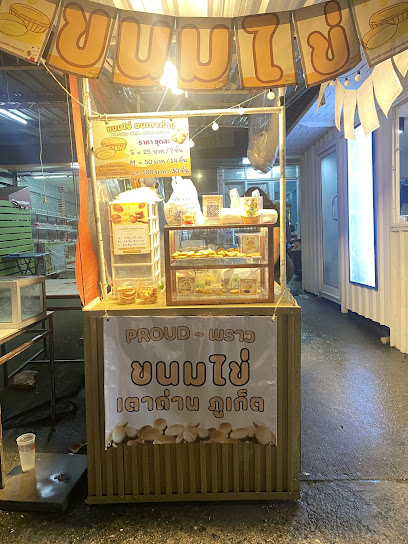 Proud.Khanomkhai-พราว ขนมไข่ เตาถ่าน ภูเก็ต