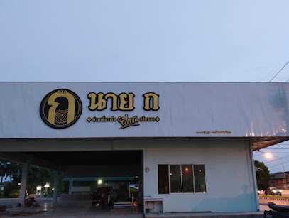 ก๋วยเตี๋ยวเรือ นาย ก จันทบุรี สาขา11