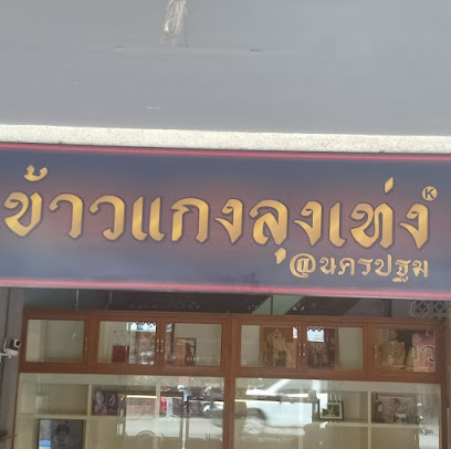 ข้าวแกงลุงเท่ง นครปฐม