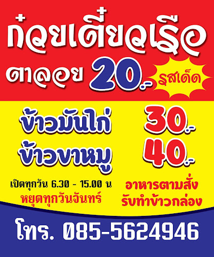 ก๋วยเตี๋ยวเรือตาลอยสุโขทัย - อำเภอเมืองสุโขทัย