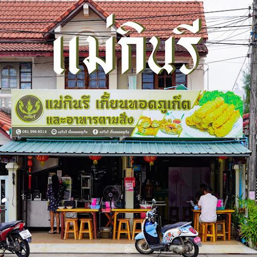 แม่กินรีเกี้ยนทอดภูเก็ต