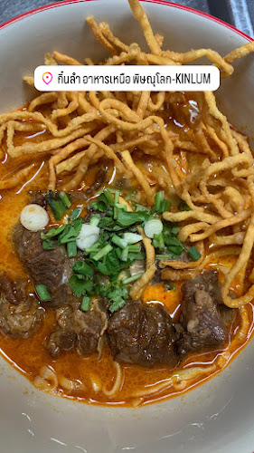 กิ๋นลำ อาหารเหนือ(พิษณุโลก) - การบริการอาหารและที่พัก