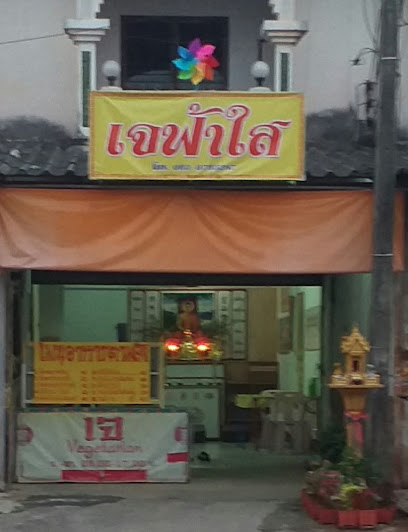 อาหารเจฟ้าใส สาขา 3 (เผยเต๋อฝอถัง)