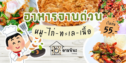 ตามนินะ - โฮมเมดฟู้ด