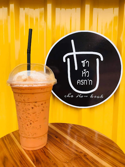 ชาหัวครก'ก Cha Huaw Krok