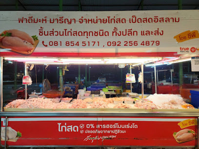 ร้านฟาตีมะห์ มารีญาไก่สด