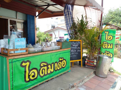 ไอศครีมกะทิสดอุบลฯ i-tim de'