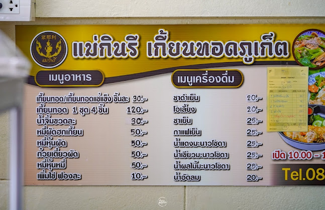 แม่กินรีเกี้ยนทอดภูเก็ต