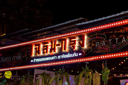 เฉลิมกรุง วินเทจ พัทยากลาง