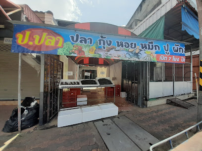 ป.ปลา ซีฟู้ด