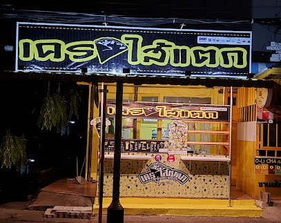 เครปไส้แตก ถนนต้นสน & Baan Cha Café