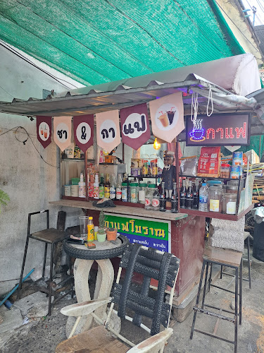 ชา กาแฟ หน้าอู่