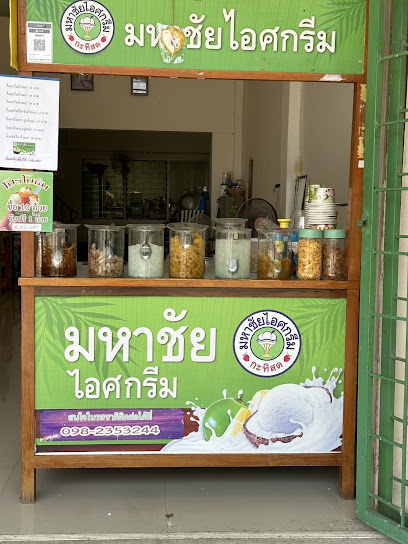 ตาต้าร์มหาชัยไอศกรีม