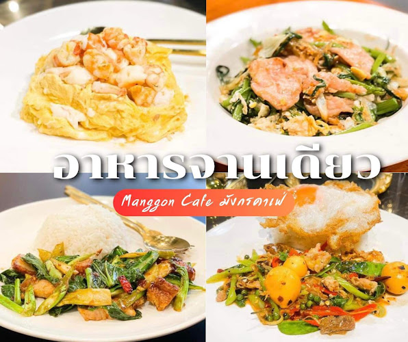 Opinii despre Manggon Cafe & Restaurant în อำเภอเมืองเพชรบูรณ์ - การบริการอาหารและที่พัก