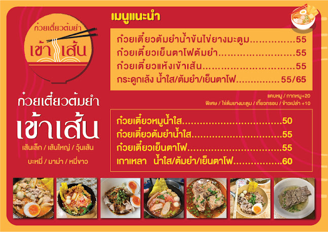 ก๋วยเตี๋ยวต้มยำเข้าเส้น - Khaozen noodles