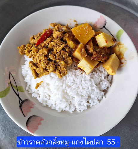 เจ้เตียงอาหารปักษ์ใต้ - การบริการอาหารและที่พัก