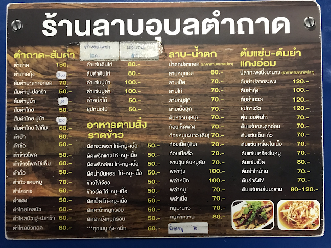 ลาบอุบลตำถาด แม่พิศ แม่พร