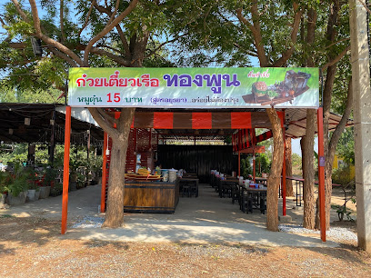 ร้านก๋วยเตี๋ยวเรือทองพูน