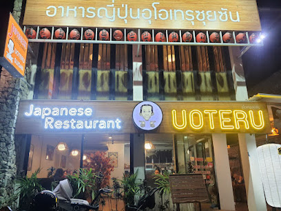 อุโอเทรุซุยซัน ซูชิ ภูเก็ต– ราไวย์ บีช