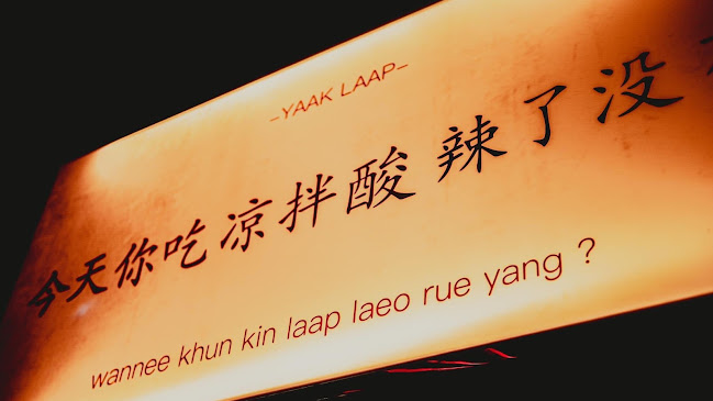 Opinii despre YAAK LAAB อยากลาบ în อำเภอเมืองนครปฐม - การบริการอาหารและที่พัก