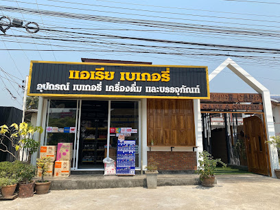 แอเรีย เบเกอรี่(สุโขทัย)