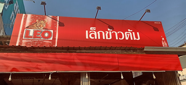 ร้านเล็กข้าวต้ม ร้านอร่อยพิษณุโลก - การบริการอาหารและที่พัก