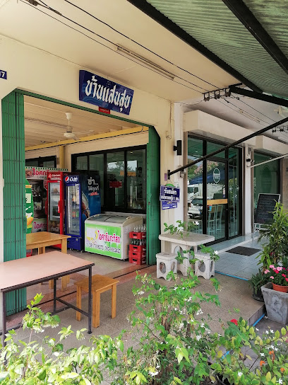 ร้านอาหารบ้านแสนสุข( Bansansuk)​