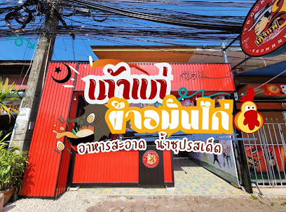 ร้านเถ้าแก่ ข้าวมันไก่ สาขา 3
