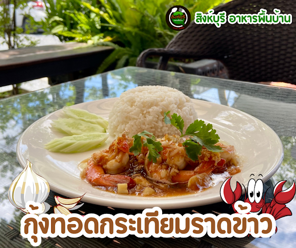 Comentarii opinii despre ร้านสิงห์บุรี​ อาหารพื้นบ้าน