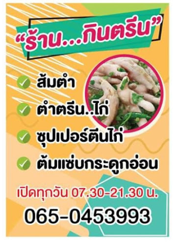 ร้านกินตรีน - การบริการอาหารและที่พัก