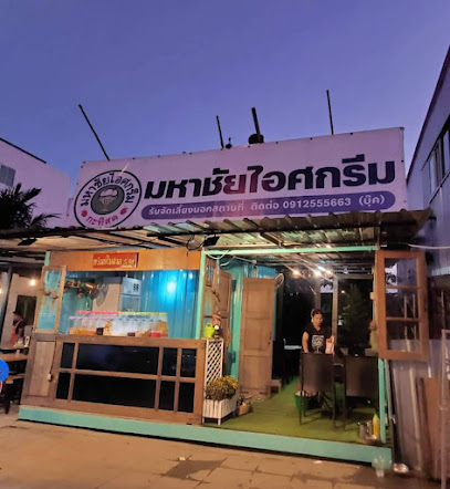 มหาชัยไอศกรีม สาขา ไทรน้อย