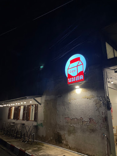 มีสุข นมสด : Meesuk Nomsod - เมือง