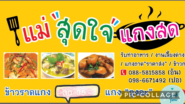 ร้านแม่สุดใจแกงสด สาขาตลาดหัวรถไฟ - เมือง