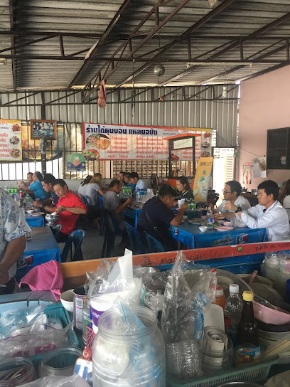 เจ้ก้อย ไก่หุบบอนแหลมฉบัง