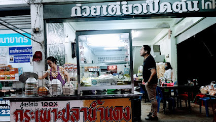ร้านก๋วยเตี๋ยวเป็ดตุ๋นโกไข่