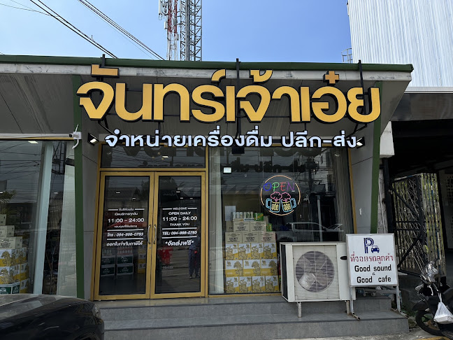 Comentarii opinii despre ร้านจันทร์เจ้าเอ๋ย