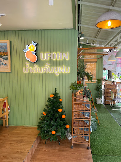 ยูฝน น้ำส้มคั้น อุดรธานี