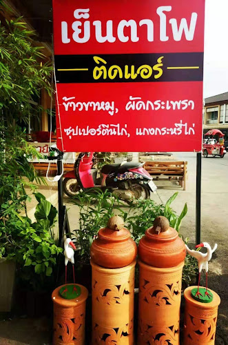 Opinii despre เย็นตาโฟ ติดแอร์ în Mueang - การบริการอาหารและที่พัก