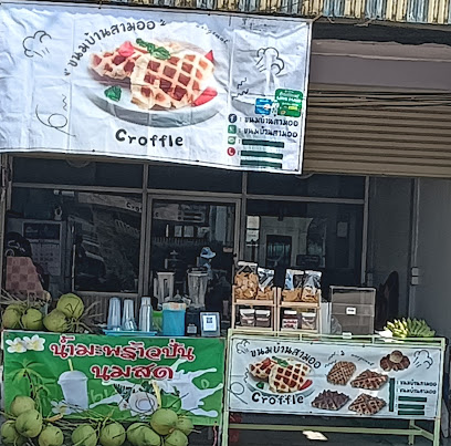 บักพร้าวปั่นนมสดสามอ