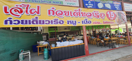 เจ้ไฝก๋วยเตี๋ยวเข่ง ก๋วยเตี๋ยวต้มยำนายไก่ โคราช - หัวทะเล