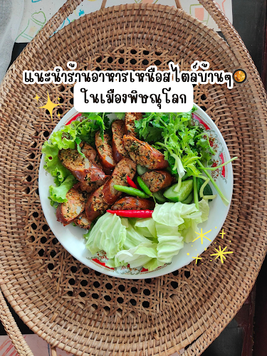 Comentarii opinii despre กิ๋นลำ อาหารเหนือ(พิษณุโลก)