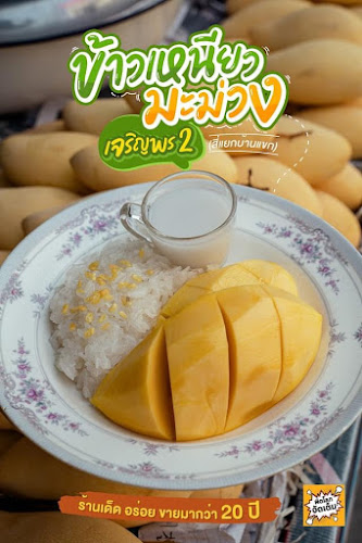 Comentarii opinii despre ข้าวเหนียวมะม่วง เจริญพร2