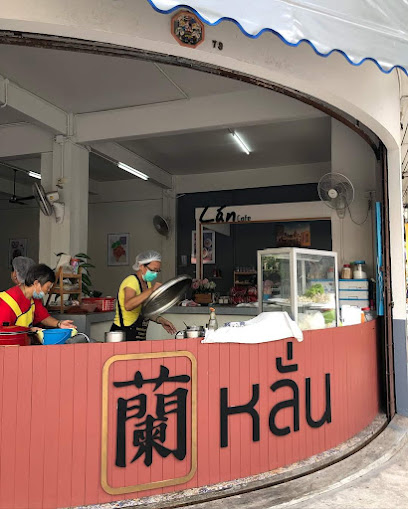 ร้านก๋วยเตี๋ยวเจ้หลั่น