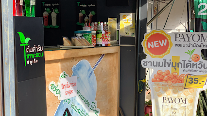 ร้านชาพะยอม (สาขากะตะ)