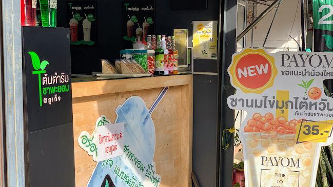 ร้านชาพะยอม (สาขากะตะ)