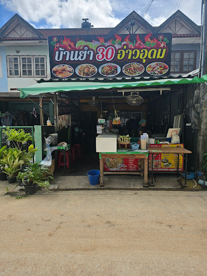 บ้านยำ 30 อ่าวอุดม