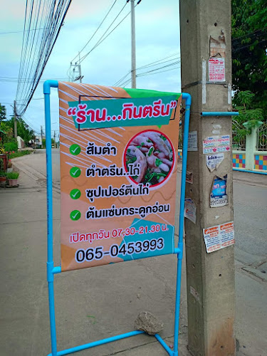 Opinii despre ร้านกินตรีน în อำเภอเมืองสมุทรสาคร - การบริการอาหารและที่พัก